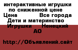 интерактивные игрушки по сниженной цене › Цена ­ 1 690 - Все города Дети и материнство » Игрушки   . Ненецкий АО